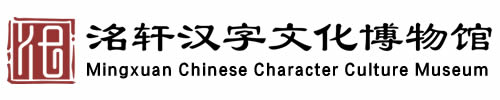 查询博物馆地图_文创商城_洺轩汉字文化博物馆官网